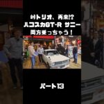 土屋圭市＆NOB＆MAXがハコスカ＆B110サニーを試乗！これまでのキャリアを語る。#carprime #カープライム #土屋圭市 #谷口信輝 #織戸学 #日産 #gtr #ハコスカ #サニー