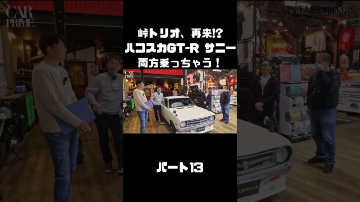 土屋圭市＆NOB＆MAXがハコスカ＆B110サニーを試乗！これまでのキャリアを語る。#carprime #カープライム #土屋圭市 #谷口信輝 #織戸学 #日産 #gtr #ハコスカ #サニー