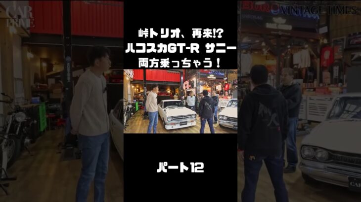 土屋圭市＆NOB＆MAXがハコスカ＆B110サニーを試乗！これまでのキャリアを語る。#carprime #カープライム #土屋圭市 #谷口信輝 #織戸学 #日産 #gtr #ハコスカ #サニー