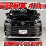 トヨタ ヴォクシーHV 1.8S-Z 元試乗車､走行距離411km､年式2025年､車検2028年9月､総合評価５､内外装共にとてもきれいな状態です､お買得の4,473,000円