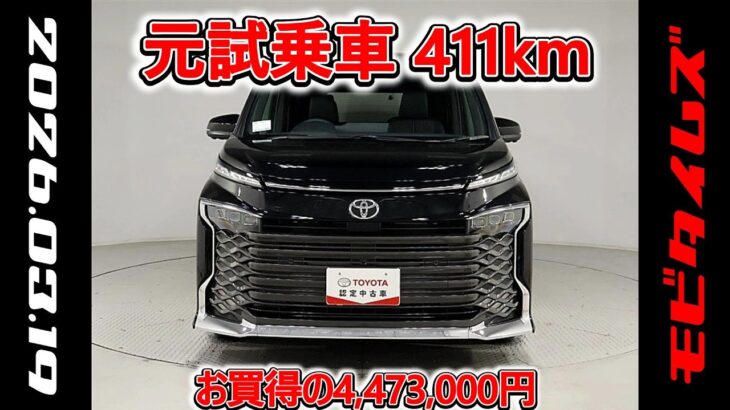 トヨタ ヴォクシーHV 1.8S-Z 元試乗車､走行距離411km､年式2025年､車検2028年9月､総合評価５､内外装共にとてもきれいな状態です､お買得の4,473,000円
