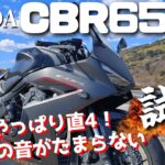 CBR650R（ホンダ）試乗インプレッション / 4k 60fps / これがホンダ最新4気筒の音！