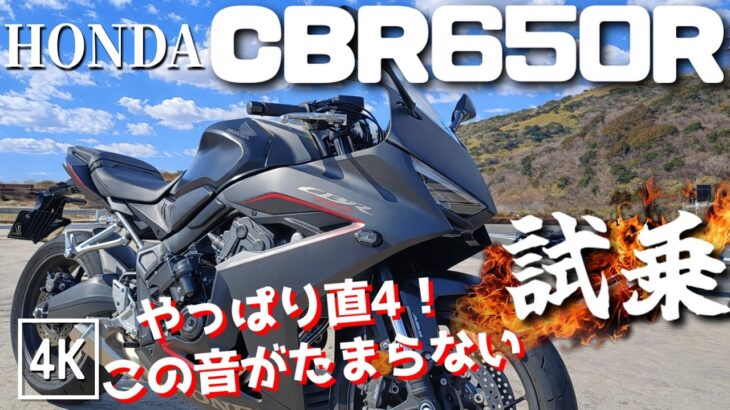 CBR650R（ホンダ）試乗インプレッション / 4k 60fps / これがホンダ最新4気筒の音！