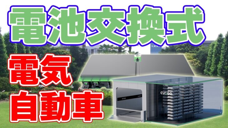 【EVOGO】普及が進む『電池交換式』電気自動車について。