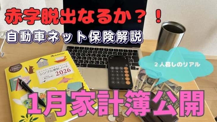 【1月の家計簿公開】赤字脱出なるか？！40歳までに1000万円貯めたい2人暮しのリアル支出