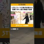 ３月にタイヤ交換予約埋まる　雪解け早く春の準備が加速　季節先取りの春靴やコートに注目　北海道 #shorts