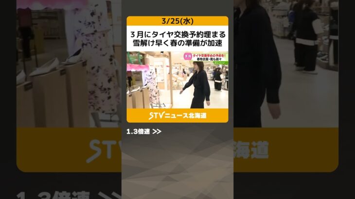 ３月にタイヤ交換予約埋まる　雪解け早く春の準備が加速　季節先取りの春靴やコートに注目　北海道 #shorts