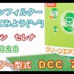 エアコンフィルター　ニッサン　セレナ　C28　交換