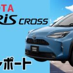 【売れてるSUVは本物？】トヨタ ヤリス クロスに試乗してみた