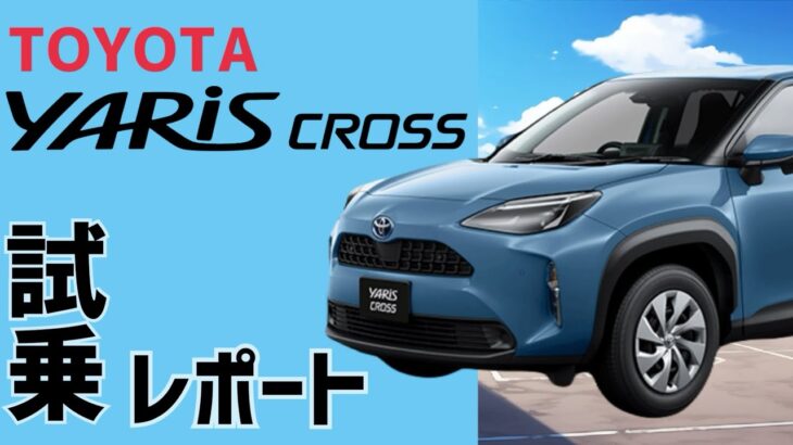 【売れてるSUVは本物？】トヨタ ヤリス クロスに試乗してみた