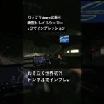 Deep cut試乗④￼新型トレイルシーカーを１分で #笹本自動車整備工場 #automobile #スバル #ev #トレイルシーカー #電気自動車 #トンネル