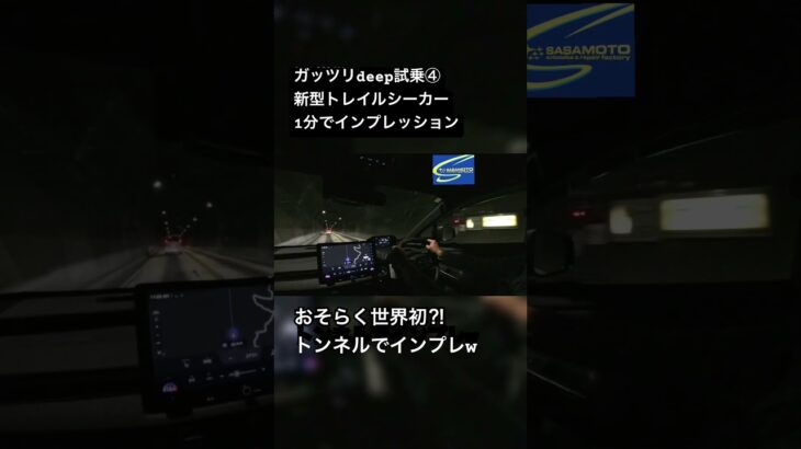 Deep cut試乗④￼新型トレイルシーカーを１分で #笹本自動車整備工場 #automobile #スバル #ev #トレイルシーカー #電気自動車 #トンネル