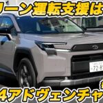【トヨタの次世代頭脳、凄すぎ】新型 RAV4アドベンチャー試乗。「アリーン」初搭載で進化した運転支援が驚き！ そして恒例の後席試乗もガチで検証！