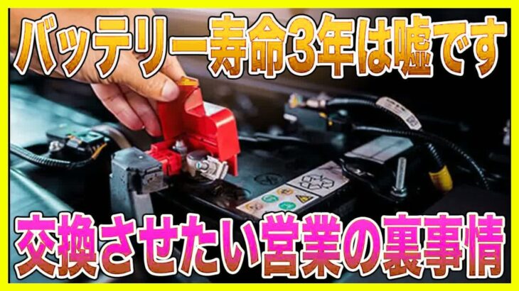 【危険】知らないと車が動かなくなる!？ バッテリー交換の本当の時期とは【ゆっくり解説】