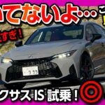 【とんでもない進化!】新型レクサスIS公道試乗! 旧型オーナーが悔しがるアレが変わってる! 加速･内装･乗り心地など2026マイナーチェンジの◎と✕! | LEXUS IS300h F SPORT