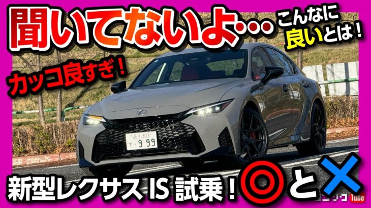【とんでもない進化!】新型レクサスIS公道試乗! 旧型オーナーが悔しがるアレが変わってる! 加速･内装･乗り心地など2026マイナーチェンジの◎と✕! | LEXUS IS300h F SPORT