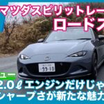 2.0ℓエンジン搭載！ MAZDA SPIRIT RACING ROADSTER 試乗レビュー by 島下泰久