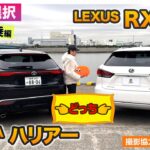 【Eカラ選択】トヨタ ハリアー(新車) vs レクサスRX(旧型中古) 買うならどっち？試乗編  E-CarLife with 五味やすたか