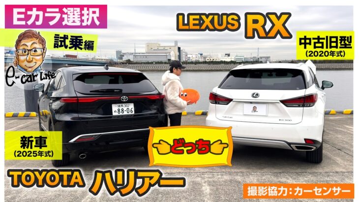 【Eカラ選択】トヨタ ハリアー(新車) vs レクサスRX(旧型中古) 買うならどっち？試乗編  E-CarLife with 五味やすたか
