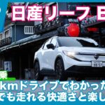 日産リーフ B7 G 合計1,150km 長距離試乗レビュー by 島下泰久