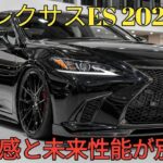 2026年 新型レクサスES 完全公開未来を変えるラグジュアリーセダン圧倒的な静粛性と最先端テクノロジーこれが次世代プレミアムカーの答え