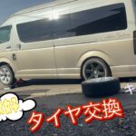 【ハイエース女子】タイヤ交換