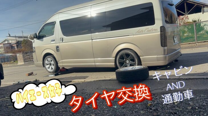 【ハイエース女子】タイヤ交換