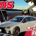 好きすぎてすみません。レクサスISが大幅改良【藤トモCHECK】