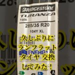 #ランフラットタイヤ交換 #automobile #TURANZA #285/35R20 #mechanic