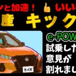 #0052 ガツンと加速！日産キックス　試乗したら意見が割れた