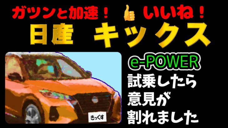 #0052 ガツンと加速！日産キックス　試乗したら意見が割れた