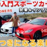 【試乗＆レビュー】トヨタGR86, マツダ ロードスターS, ホンダN-ONE。日本の入門スポーツカー3台を乗り比べ！　#GR86 #ロードスター  #N-ONERS