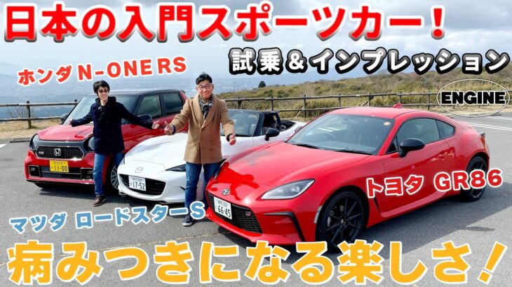 【試乗＆レビュー】トヨタGR86, マツダ ロードスターS, ホンダN-ONE。日本の入門スポーツカー3台を乗り比べ！　#GR86 #ロードスター  #N-ONERS