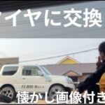 2026/03/29 ちょっと早いかもしれないが、ジムニーのタイヤ交換をした。もちろんセルフ交換さ。懐かし画像入り