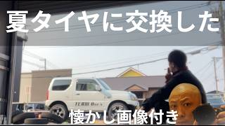 2026/03/29 ちょっと早いかもしれないが、ジムニーのタイヤ交換をした。もちろんセルフ交換さ。懐かし画像入り
