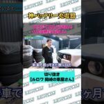 【神コスパ】たまにしか乗らない車に必須⁉️バッテリー寿命を延ばす「BC BRAVO」が凄すぎる‼️ #shorts