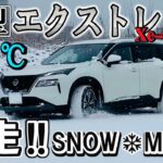 【新型エクストレイル（T33）】SNOWモードで雪道試乗‼e-4ORCEの走破性は本物か？