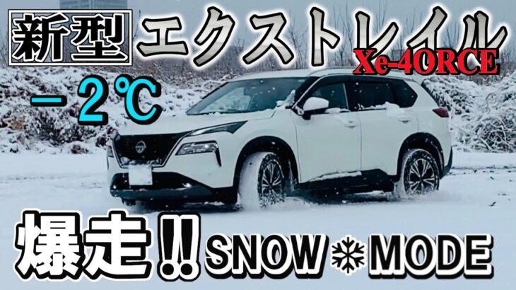 【新型エクストレイル（T33）】SNOWモードで雪道試乗‼e-4ORCEの走破性は本物か？