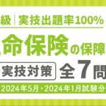 【生命保険の保障内容2】FP2級実技出題率100%の生命保険と自動車保険の過去問&解き方解説！