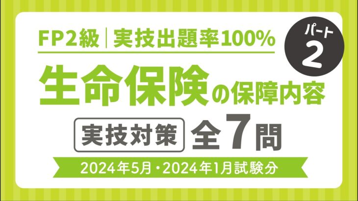 【生命保険の保障内容2】FP2級実技出題率100%の生命保険と自動車保険の過去問&解き方解説！
