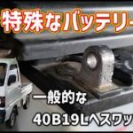 古い特殊規格なバッテリーから 一般的な40B19Lへ変更する【ミニキャブ】【U42T】