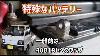 古い特殊規格なバッテリーから 一般的な40B19Lへ変更する【ミニキャブ】【U42T】