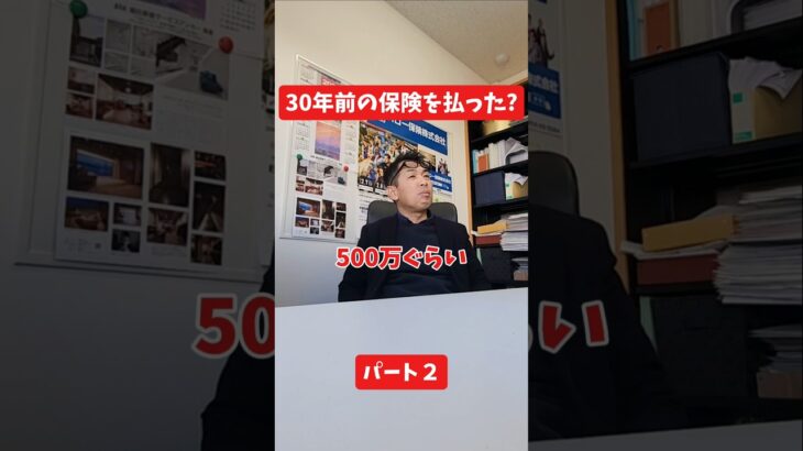 30年前の保険を払った？#保険代理店 #保険屋さん #社長インタビュー #火災保険  #自動車保険
