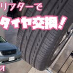 【セルシオ】タイヤ交換はもう重くない！タイヤリフターで楽々タイヤ交換！