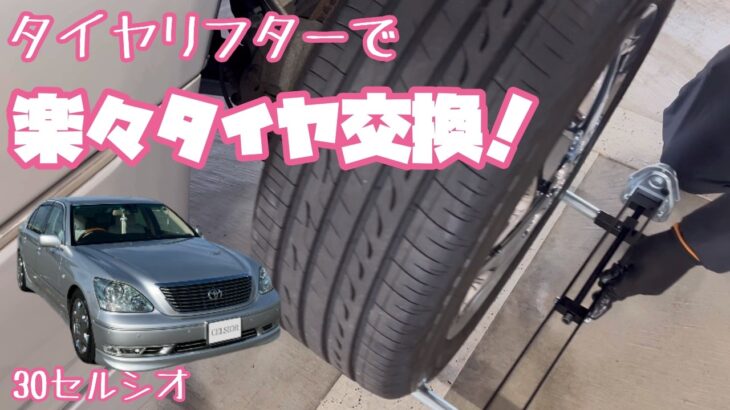 【セルシオ】タイヤ交換はもう重くない！タイヤリフターで楽々タイヤ交換！