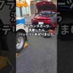 クラウンスポーツ洗車したらバッテリーあがりました #クラウンスポーツ #automobile #carwash #バッテリー上がり #トヨタ #toyota #crownsport #クラウン