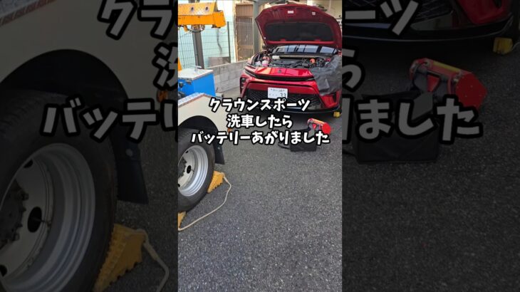 クラウンスポーツ洗車したらバッテリーあがりました #クラウンスポーツ #automobile #carwash #バッテリー上がり #トヨタ #toyota #crownsport #クラウン