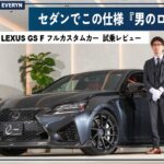 【男のロマンカー試乗レビュー】レクサス  GSF　5.0L　TOM’Sウェットカーボンフルエアロ＆チタンマフラー