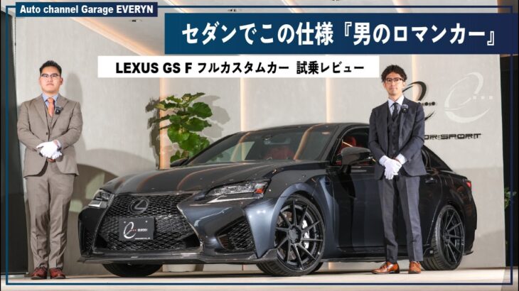 【男のロマンカー試乗レビュー】レクサス  GSF　5.0L　TOM’Sウェットカーボンフルエアロ＆チタンマフラー