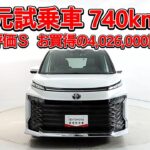 トヨタ ヴォクシー 2.0S-Z 快適利便パッケージ 元試乗車､走行距離740km､年式2025年､車検2028年9月､総合評価Ｓ､ほぼ新車に近い状態です､お買得の4,026,000円